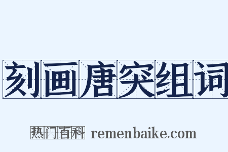 刻画唐突组词是什么意思的图片